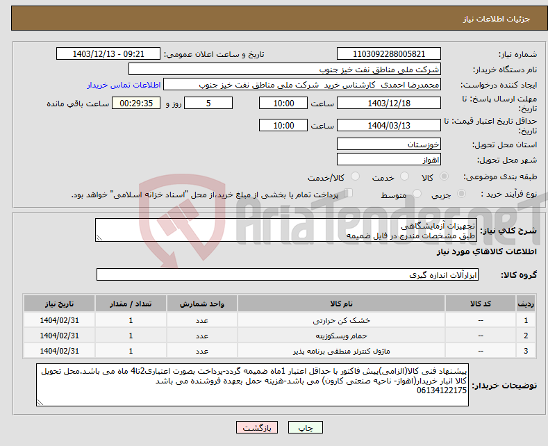 تصویر کوچک آگهی نیاز انتخاب تامین کننده-تجهیزات آزمایشگاهی طبق مشخصات مندرج در فایل ضمیمه