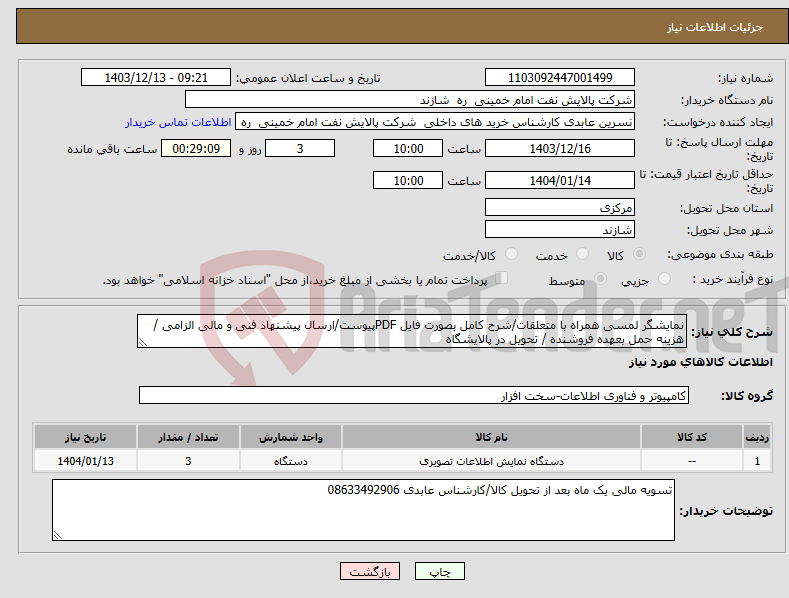 تصویر کوچک آگهی نیاز انتخاب تامین کننده-نمایشگر لمسی همراه با متعلقات/شرح کامل بصورت فایل PDFپیوست/ارسال پیشنهاد فنی و مالی الزامی /هزینه حمل بعهده فروشنده / تحویل در پالایشگاه 
