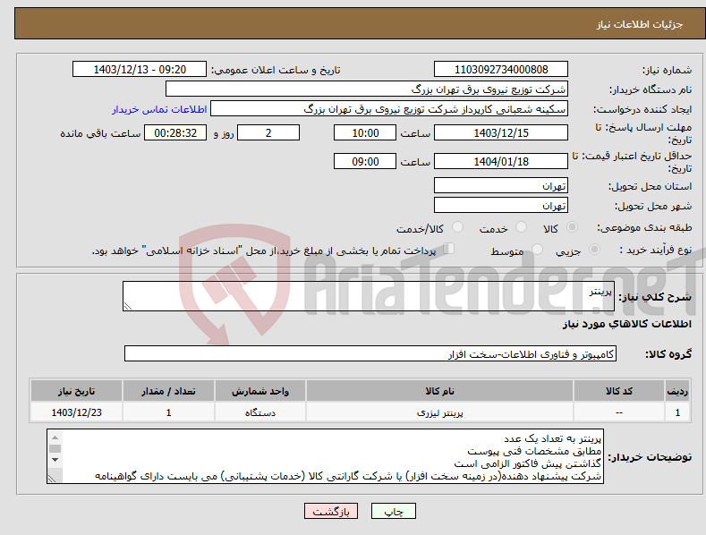 تصویر کوچک آگهی نیاز انتخاب تامین کننده-پرینتر 