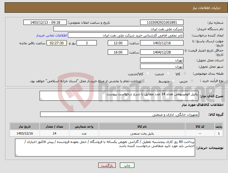 تصویر کوچک آگهی نیاز انتخاب تامین کننده-پاتیل آلومینیومی تعداد 14 عدد مطابق با شرح درخواست پیوست