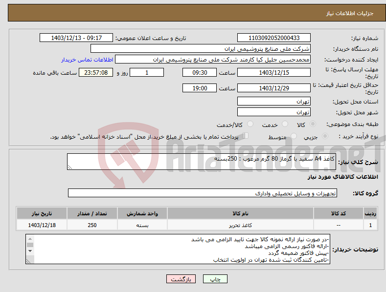 تصویر کوچک آگهی نیاز انتخاب تامین کننده-کاغذ A4 سفید با گرماژ 80 گرم مرغوب : 250بسته