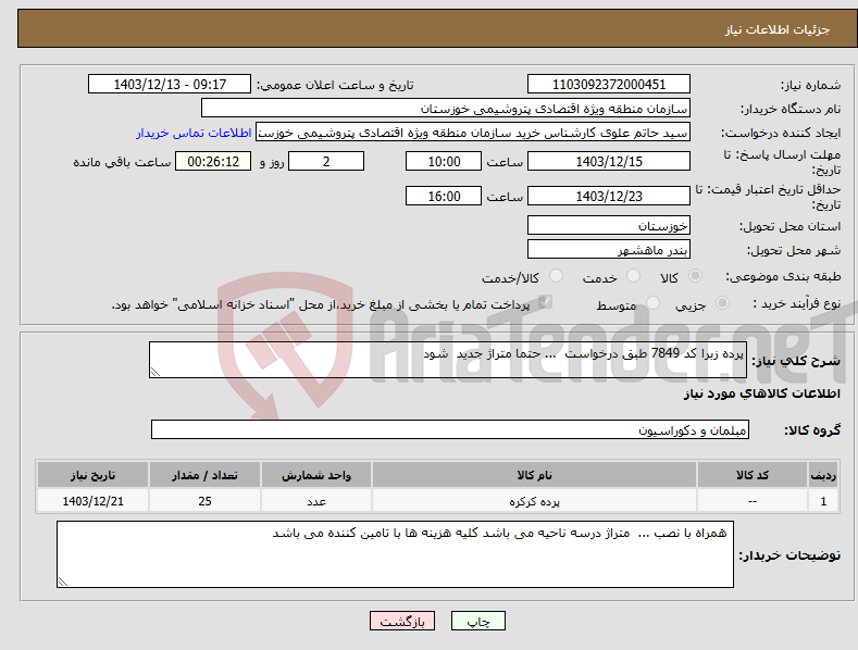 تصویر کوچک آگهی نیاز انتخاب تامین کننده-پرده زبرا کد 7849 طبق درخواست ... حتما متراژ جدید شود 