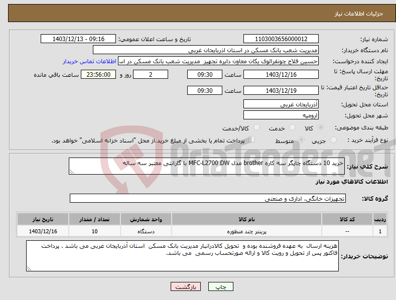 تصویر کوچک آگهی نیاز انتخاب تامین کننده-خرید 10 دستگاه چاپگر سه کاره brother مدل MFC-L2700 DW با گارانتی معتبر سه ساله