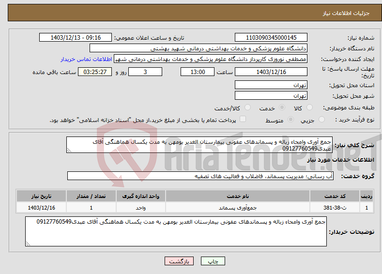 تصویر کوچک آگهی نیاز انتخاب تامین کننده-جمع آوری وامحاء زباله و پسماندهای عفونی بیمارستان الغدیر بومهن به مدت یکسال هماهنگی آقای عبدی09127760549
