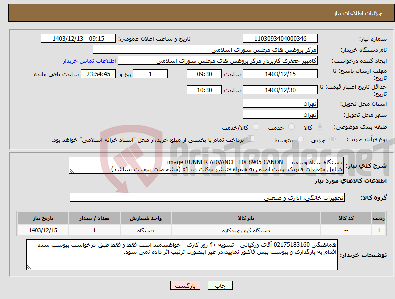 تصویر کوچک آگهی نیاز انتخاب تامین کننده-دستگاه سیاه وسفید image RUNNER ADVANCE DX 8905 CANON شامل متعلقات فابریک یونیت اصلی به همراه فنیشر بوکلت زن x1 (مشخصات پیوست میباشد)