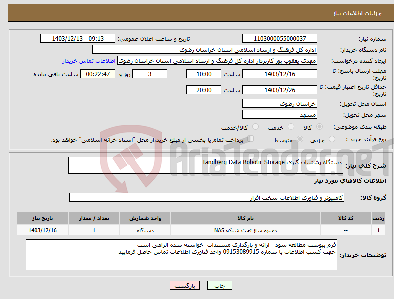 تصویر کوچک آگهی نیاز انتخاب تامین کننده-دستگاه پشتیبان گیری Tandberg Data Robotic Storage