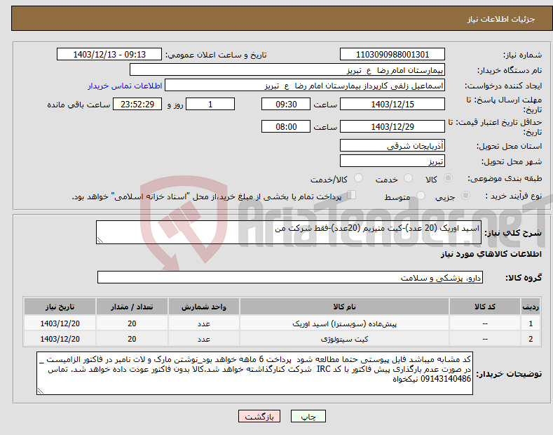 تصویر کوچک آگهی نیاز انتخاب تامین کننده-اسید اوریک (20 عدد)-کیت منیزیم (20عدد)-فقط شرکت من