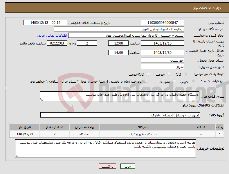 تصویر کوچک آگهی نیاز انتخاب تامین کننده-دستگاه حضور وغیاب دارای گارانتی وخدمات پس ازفروش طبق مندرجات پیوست