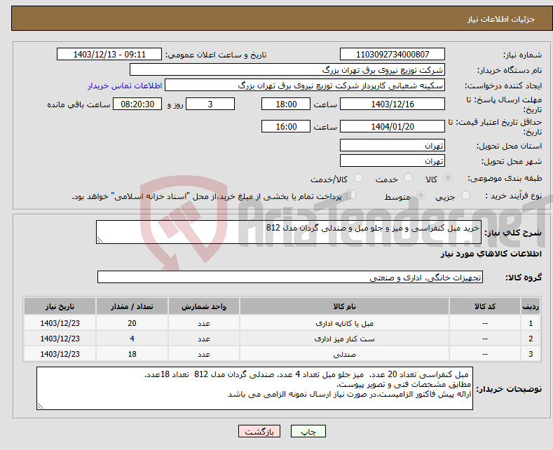 تصویر کوچک آگهی نیاز انتخاب تامین کننده-خرید مبل کنفراسی و میز و جلو مبل و صندلی گردان مدل 812