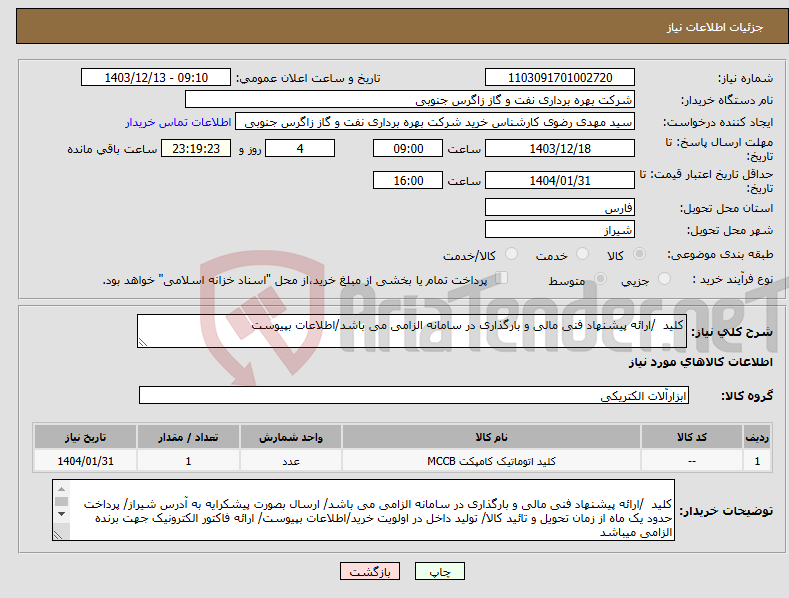 تصویر کوچک آگهی نیاز انتخاب تامین کننده-کلید /ارائه پیشنهاد فنی مالی و بارگذاری در سامانه الزامی می باشد/اطلاعات بپیوست