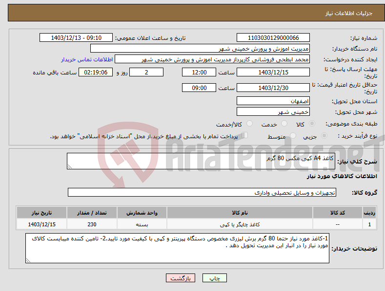 تصویر کوچک آگهی نیاز انتخاب تامین کننده-کاغذ A4 کپی مکس 80 گرم 