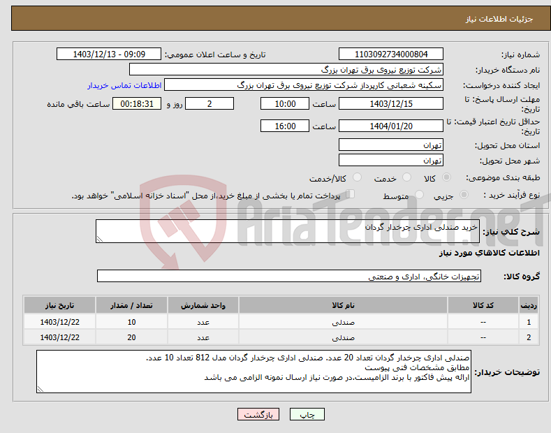 تصویر کوچک آگهی نیاز انتخاب تامین کننده-خرید صندلی اداری چرخدار گردان