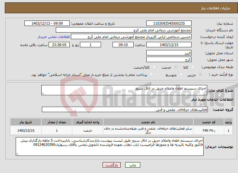 تصویر کوچک آگهی نیاز انتخاب تامین کننده-اجرای سیستم اطفاء واعلام حریق در اتاق سرور