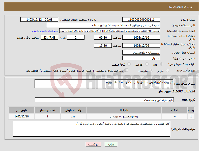 تصویر کوچک آگهی نیاز انتخاب تامین کننده-تجهیزات فیزیوتراپی مطابق با لیست و مشخصات پیوست