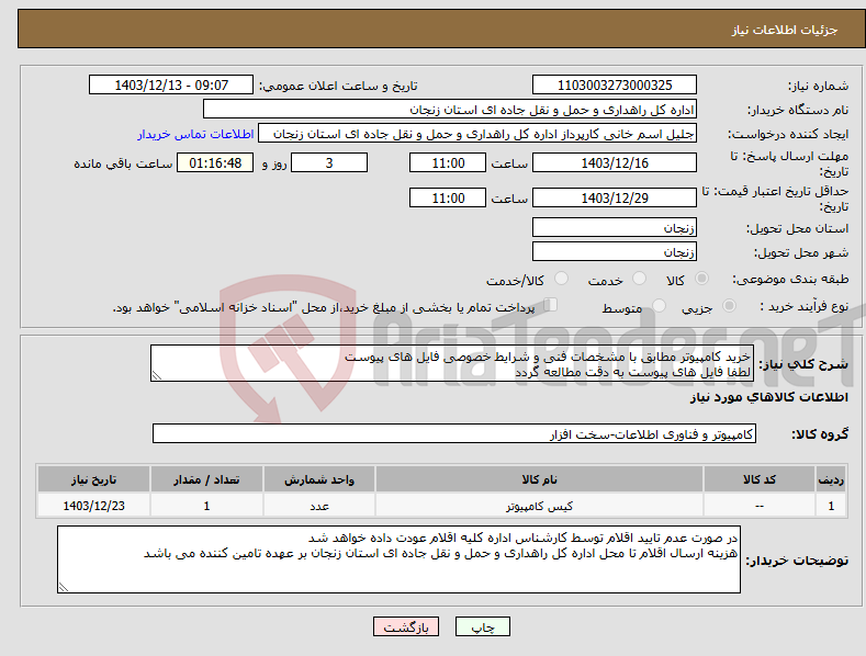 تصویر کوچک آگهی نیاز انتخاب تامین کننده-خرید کامپیوتر مطابق با مشخصات فنی و شرایط خصوصی فایل های پیوست لطفا فایل های پیوست به دقت مطالعه گردد