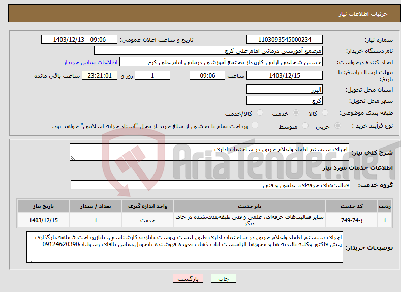 تصویر کوچک آگهی نیاز انتخاب تامین کننده-اجرای سیستم اطفاء واعلام حریق در ساختمان اداری