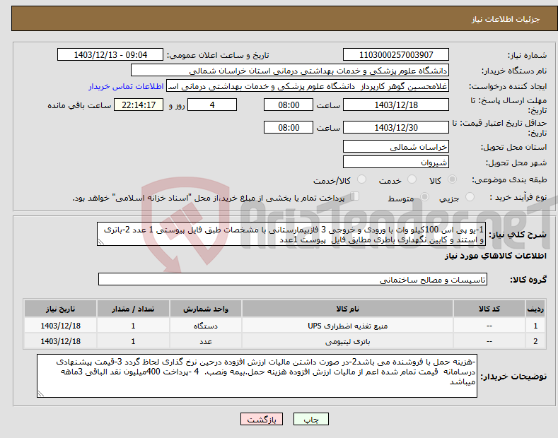 تصویر کوچک آگهی نیاز انتخاب تامین کننده-1-یو پی اس 100کیلو وات با ورودی و خروجی 3 فازبیمارستانی با مشخصات طبق فایل پیوستی 1 عدد 2-باتری و استند و کابین نگهداری باطری مطابق فایل پیوست 1عدد
