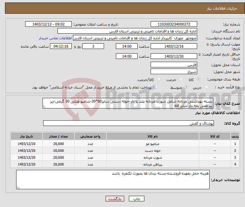تصویر کوچک آگهی نیاز انتخاب تامین کننده-بسته بهداشتی مردانه شامل شورت مردانه بلند پا دار-حوله دستی سایز60*30-شامپو هتلی 30 گرمی-زیر پیراهنی یقه دار سایز xxl