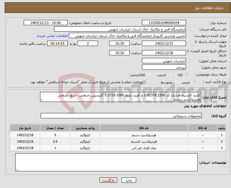 تصویر کوچک آگهی نیاز انتخاب تامین کننده-کلرید کلسیم خشک کد 1.02378.2500 و کلرید باریم 1.1719.1000 گلیسرین صنعتی - سود صنعتی هیدروکسید سدیم