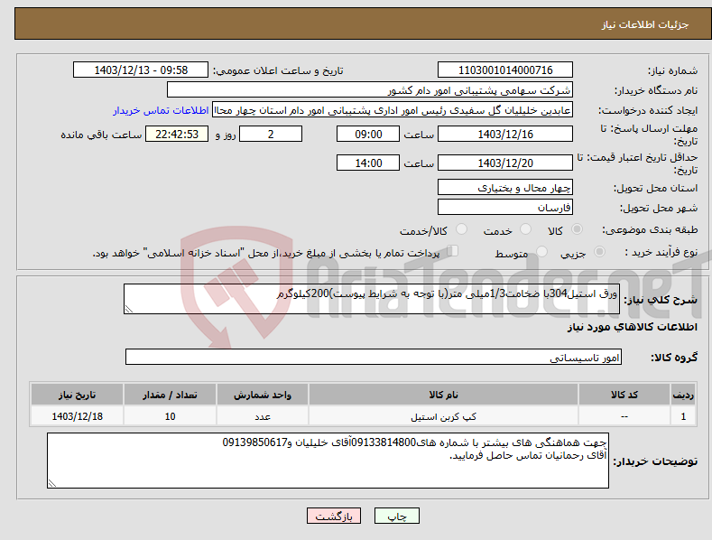 تصویر کوچک آگهی نیاز انتخاب تامین کننده-ورق استیل304با ضخامت1/3میلی متر(با توجه به شرایط پیوست)200کیلوگرم