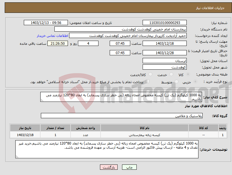 تصویر کوچک آگهی نیاز انتخاب تامین کننده-به 1000 کیلوگرم (یک تن) کیسه مخصوص امحاء زباله (بی خطر سازی پسماند) به ابعاد 80*120 نیازمند می باشیم.