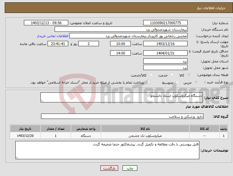 تصویر کوچک آگهی نیاز انتخاب تامین کننده-دستگاه میکروسکوپ استاد دانشجو
