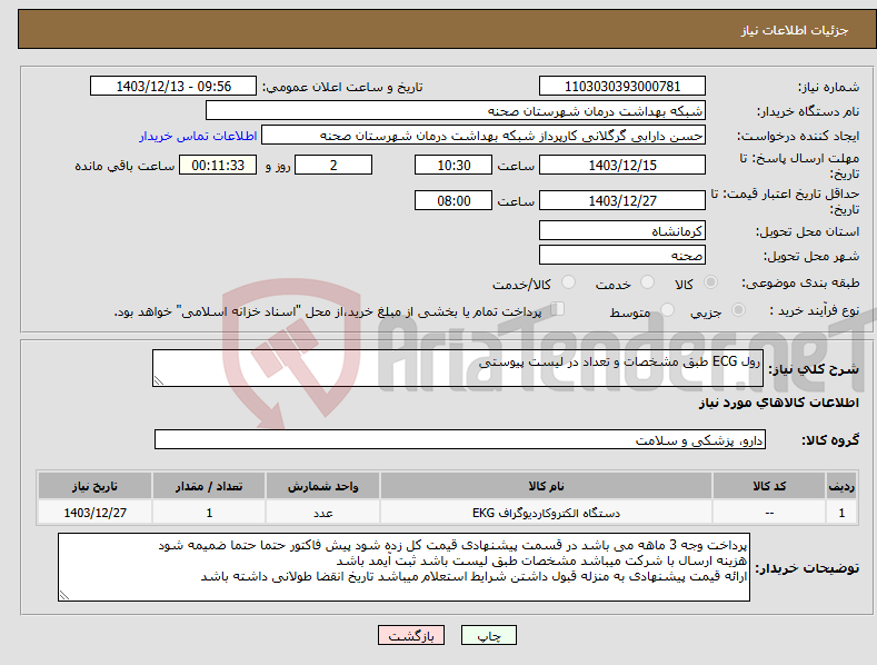 تصویر کوچک آگهی نیاز انتخاب تامین کننده-رول ECG طبق مشخصات و تعداد در لیست پیوستی