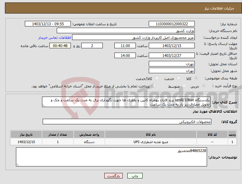 تصویر کوچک آگهی نیاز انتخاب تامین کننده-یکدستگاه ups8/10kav برند فاران بهمراه کابین و باطری ها جهت نگهداری برق به مدت یک ساعت و چک و تحویل مصارف زیر بار به مدت یک ساعت