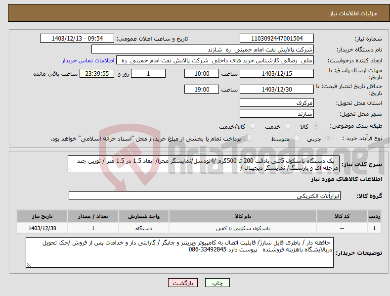 تصویر کوچک آگهی نیاز انتخاب تامین کننده- یک دستگاه باسکول 5تنی بادقت 200 تا 500گرم /4لودسل/نمایشگر مجزا/ ابعاد 1.5 در 1.5 متر / توزین چند مرحله ای و پارسنگ/ نمایشگر دیجیتال /