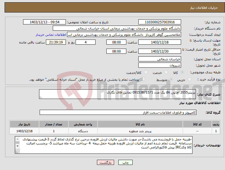 تصویر کوچک آگهی نیاز انتخاب تامین کننده-پرینتر2055 اچ پی dn یک عدد 09153871571 تماس آقای نگاری
