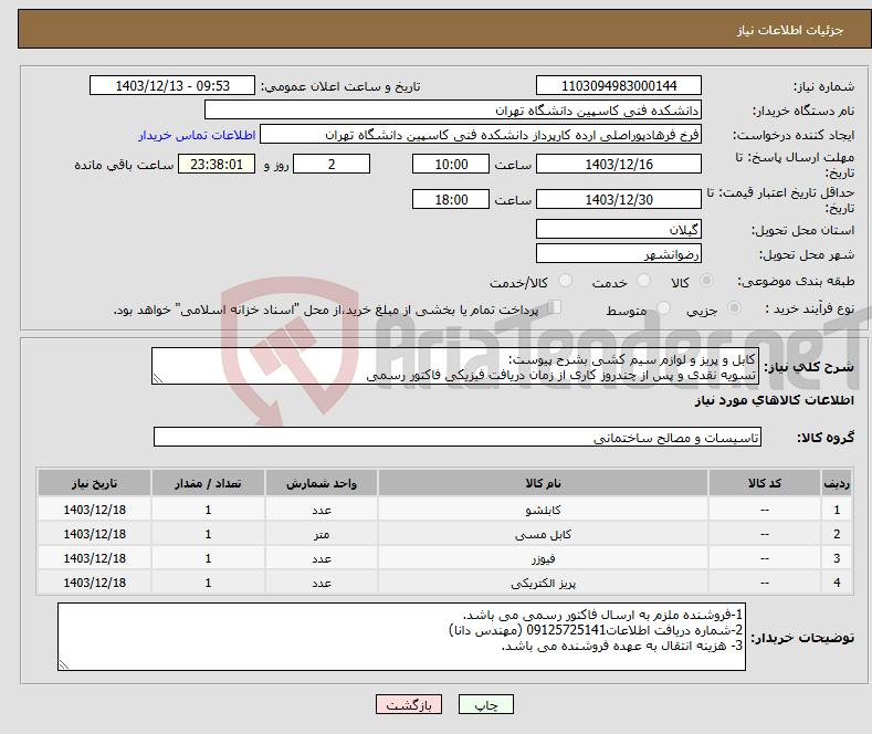تصویر کوچک آگهی نیاز انتخاب تامین کننده-کابل و پریز و لوازم سیم کشی بشرح پیوست: تسویه نقدی و پس از چندروز کاری از زمان دریافت فیزیکی فاکتور رسمی