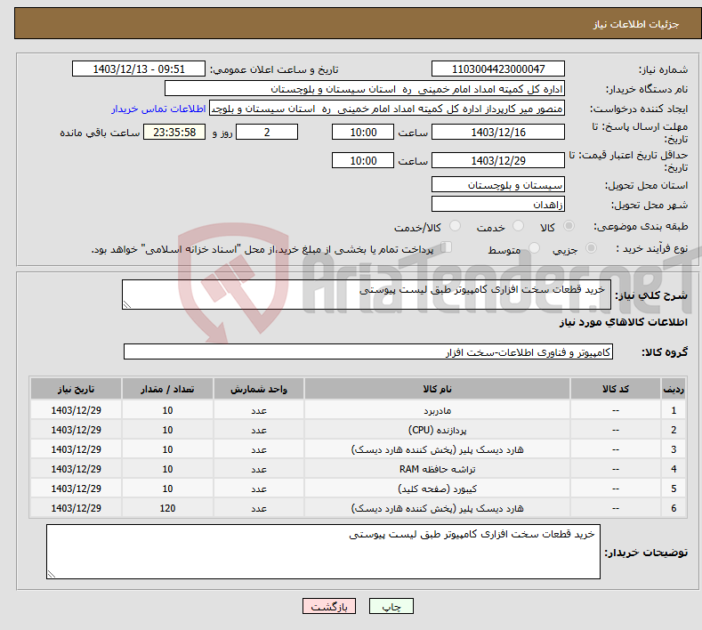 تصویر کوچک آگهی نیاز انتخاب تامین کننده- خرید قطعات سخت افزاری کامپیوتر طبق لیست پیوستی 