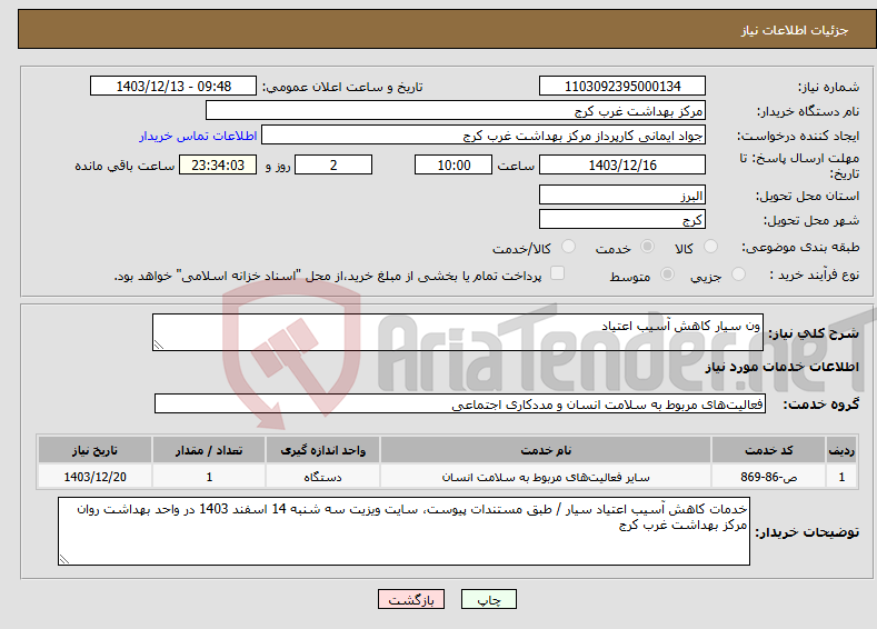 تصویر کوچک آگهی نیاز انتخاب تامین کننده-ون سیار کاهش آسیب اعتیاد