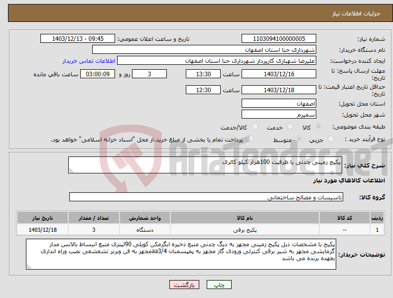 تصویر کوچک آگهی نیاز انتخاب تامین کننده-پکیج زمینی چدنی با ظرفیت 100هزار کیلو کالری 