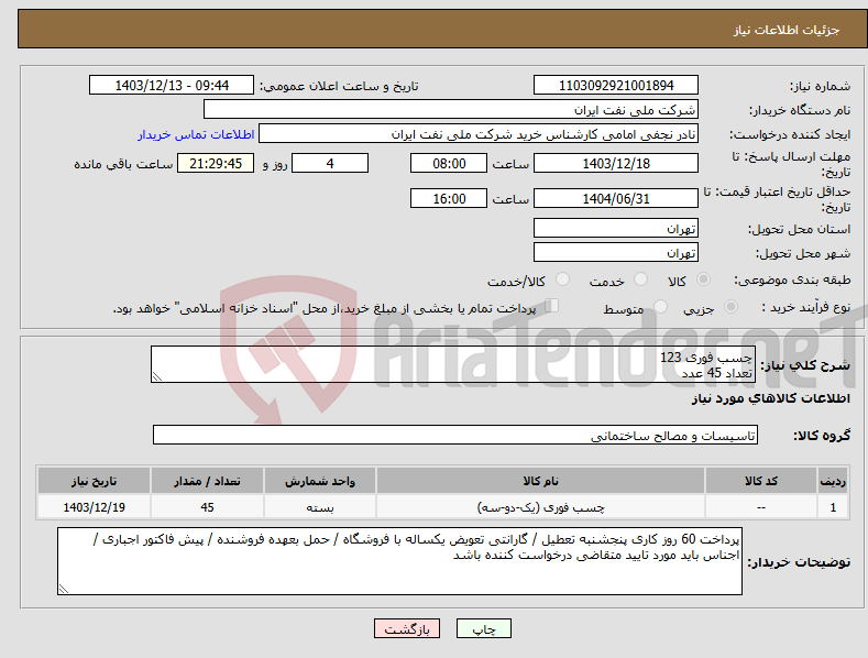 تصویر کوچک آگهی نیاز انتخاب تامین کننده-چسب فوری 123 تعداد 45 عدد