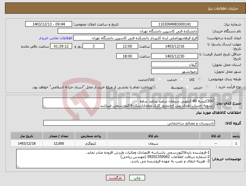 تصویر کوچک آگهی نیاز انتخاب تامین کننده-300کیسه 40 کیلویی سیمان سفید پرتلند ساوه تسویه حساب نقدی پس ازچندروز کاری وبعدازارسال فاکتوررسمی میباشد