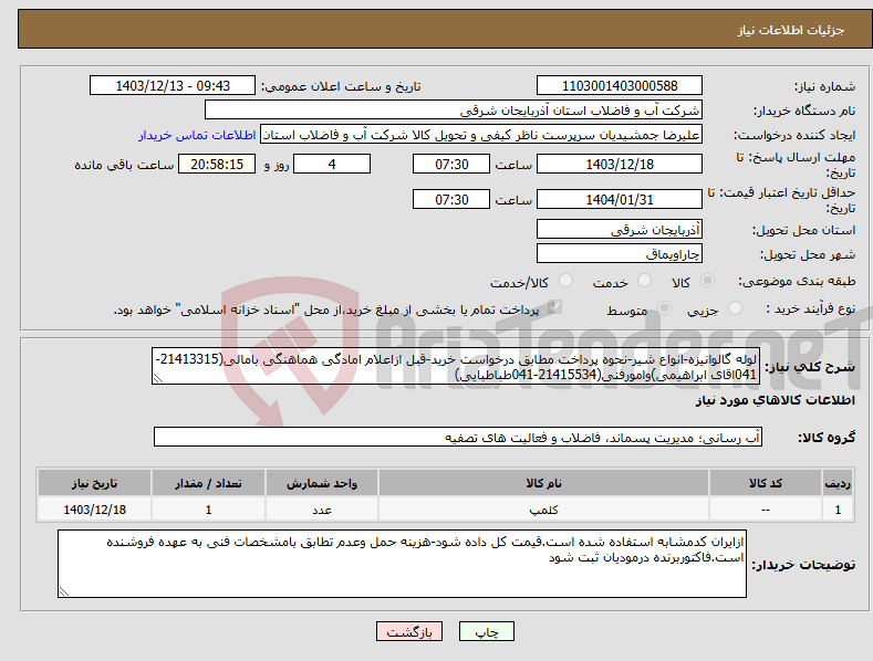 تصویر کوچک آگهی نیاز انتخاب تامین کننده-لوله گالوانیزه-انواع شیر-نحوه پرداخت مطابق درخواست خرید-قبل ازاعلام امادگی هماهنگی بامالی(21413315-041اقای ابراهیمی)وامورفنی(21415534-041طباطبایی)