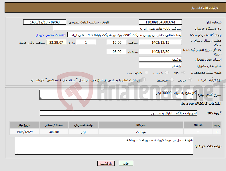 تصویر کوچک آگهی نیاز انتخاب تامین کننده-گاز مایع به میزان 30000 لیتر 