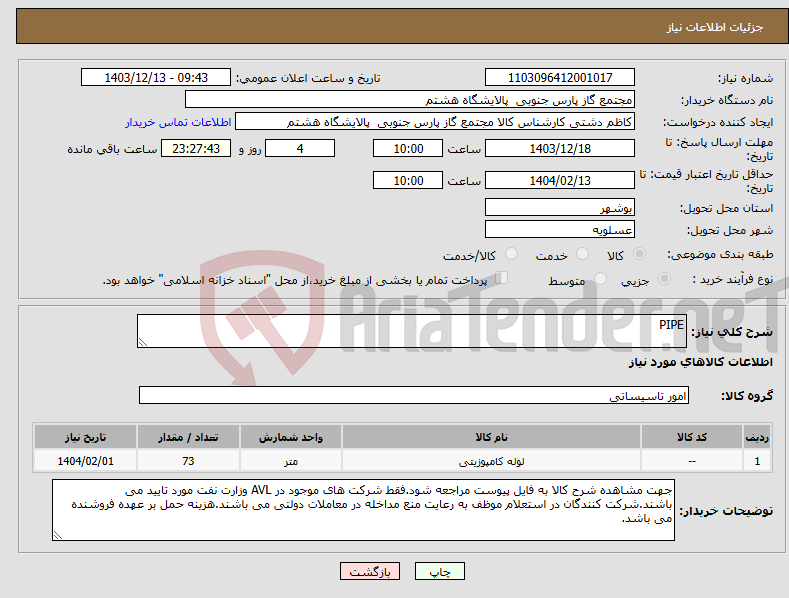 تصویر کوچک آگهی نیاز انتخاب تامین کننده-PIPE