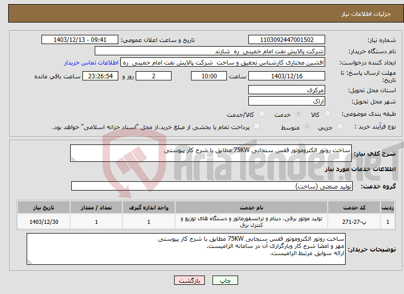 تصویر کوچک آگهی نیاز انتخاب تامین کننده-ساخت روتور الکتروموتور قفس سنجابی 75KW مطابق با شرح کار پیوستی