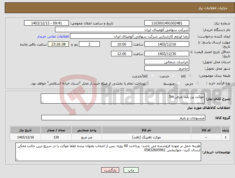 تصویر کوچک آگهی نیاز انتخاب تامین کننده-موکت پرز بلند عرض 3m