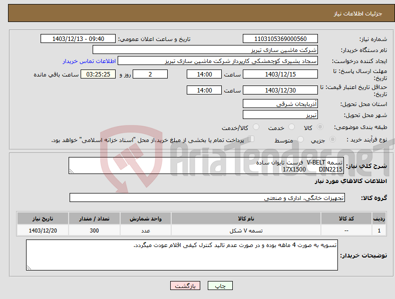 تصویر کوچک آگهی نیاز انتخاب تامین کننده-تسمه V-BELT فرست تایوان ساده 17X1500 DIN2215