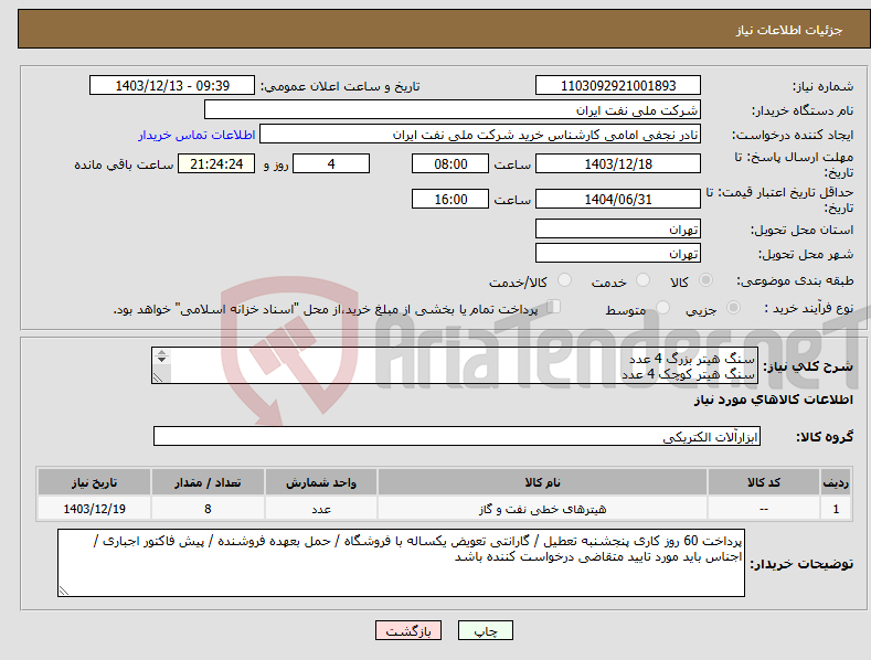 تصویر کوچک آگهی نیاز انتخاب تامین کننده-سنگ هیتر بزرگ 4 عدد سنگ هیتر کوچک 4 عدد مطابق با شرح درخواستی پیوست