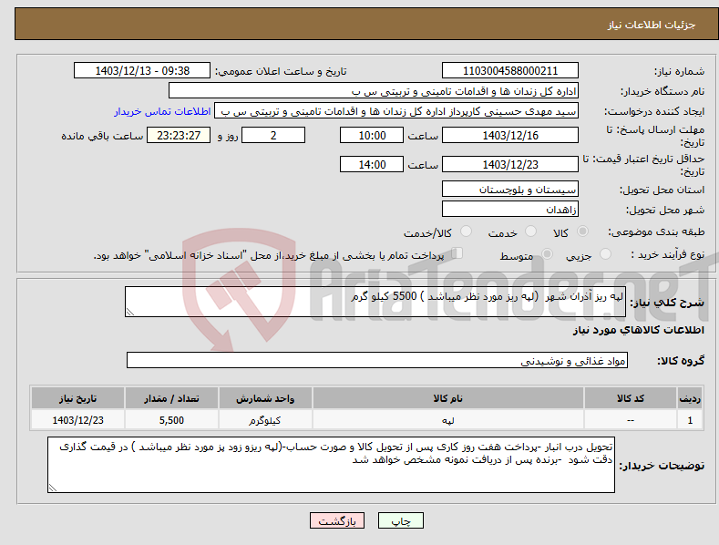 تصویر کوچک آگهی نیاز انتخاب تامین کننده-لپه ریز آذران شهر (لپه ریز مورد نظر میباشد ) 5500 کیلو گرم