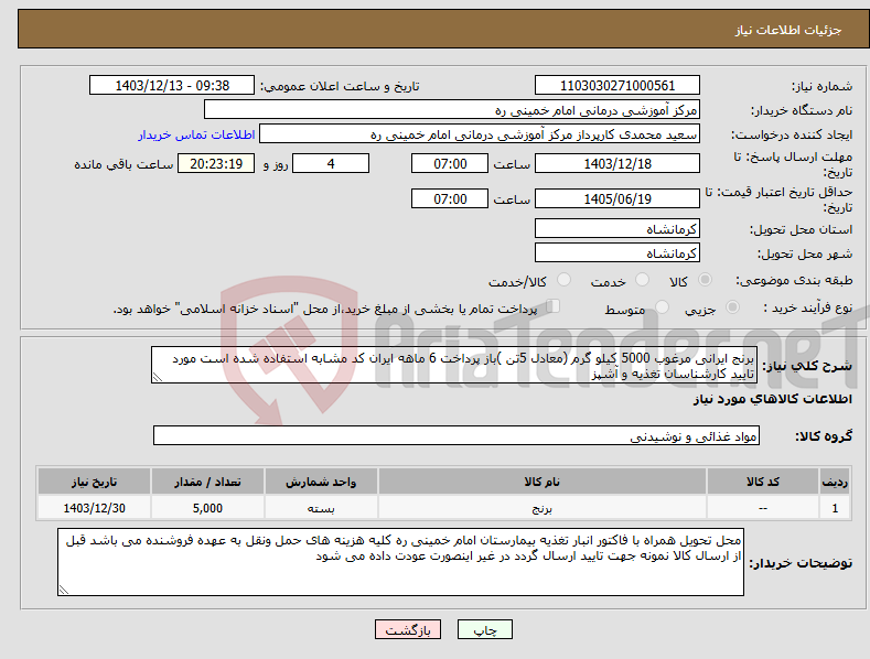 تصویر کوچک آگهی نیاز انتخاب تامین کننده-برنج ایرانی مرغوب 5000 کیلو گرم (معادل 5تن )باز پرداخت 6 ماهه ایران کد مشابه استفاده شده است مورد تایید کارشناسان تغذیه و آشپز