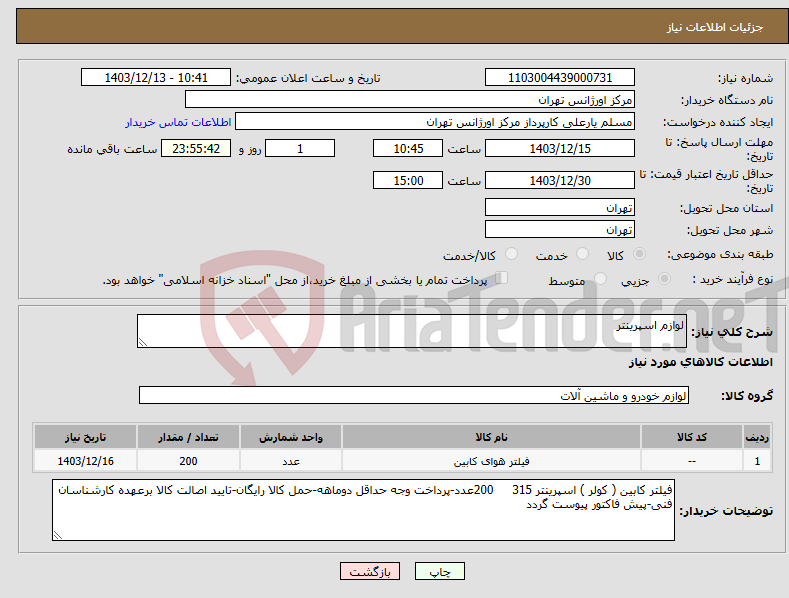 تصویر کوچک آگهی نیاز انتخاب تامین کننده-لوازم اسپرینتر
