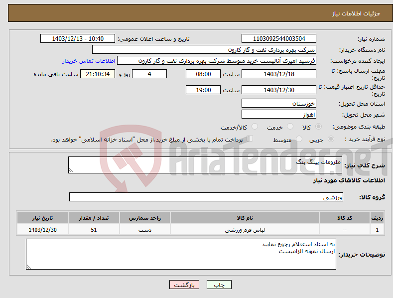 تصویر کوچک آگهی نیاز انتخاب تامین کننده-ملزومات پینگ پنگ