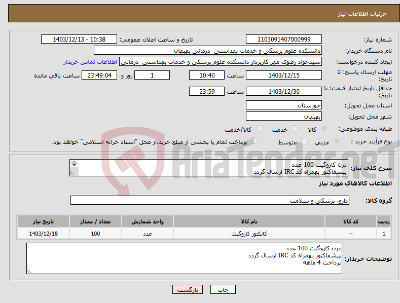 تصویر کوچک آگهی نیاز انتخاب تامین کننده-درن کاروگیت 100 عدد پیشفاکتور بهمراه کد IRC ارسال گردد پرداخت 4 ماهه