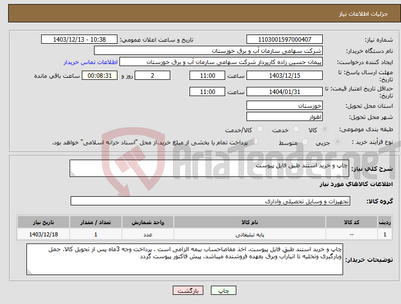 تصویر کوچک آگهی نیاز انتخاب تامین کننده-چاپ و خرید استند طبق فایل پیوست 