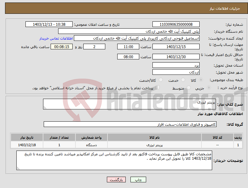 تصویر کوچک آگهی نیاز انتخاب تامین کننده-پرینتر لیزری